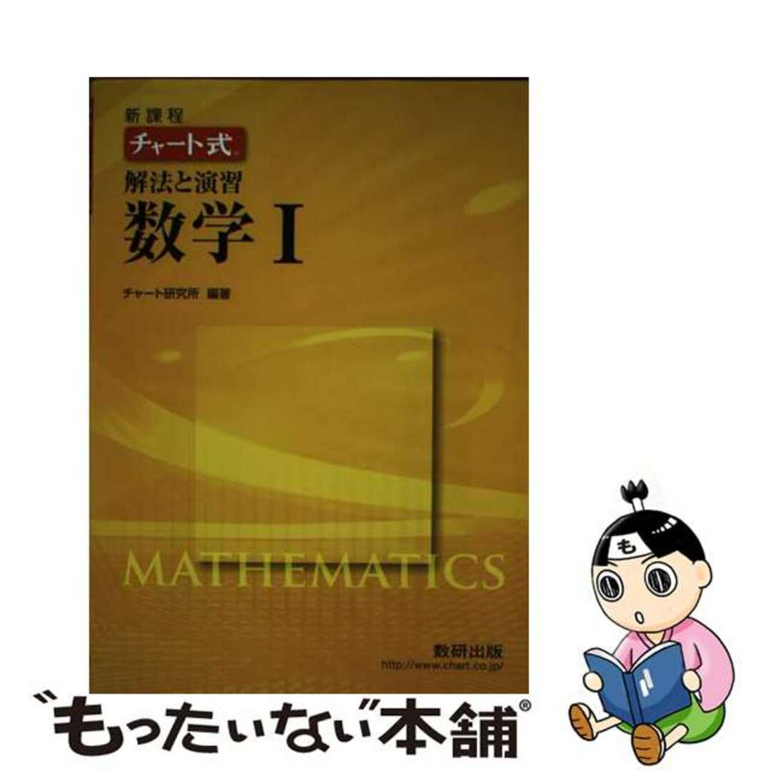 新課程　チャート式解法と演習数学１/数研出版/チャート研究所