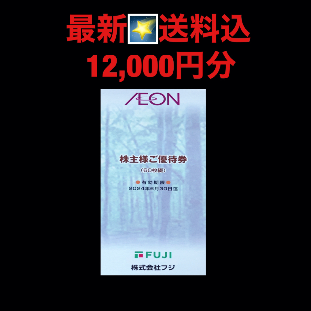 匿名配送 フジ 株主優待券 12,000円分