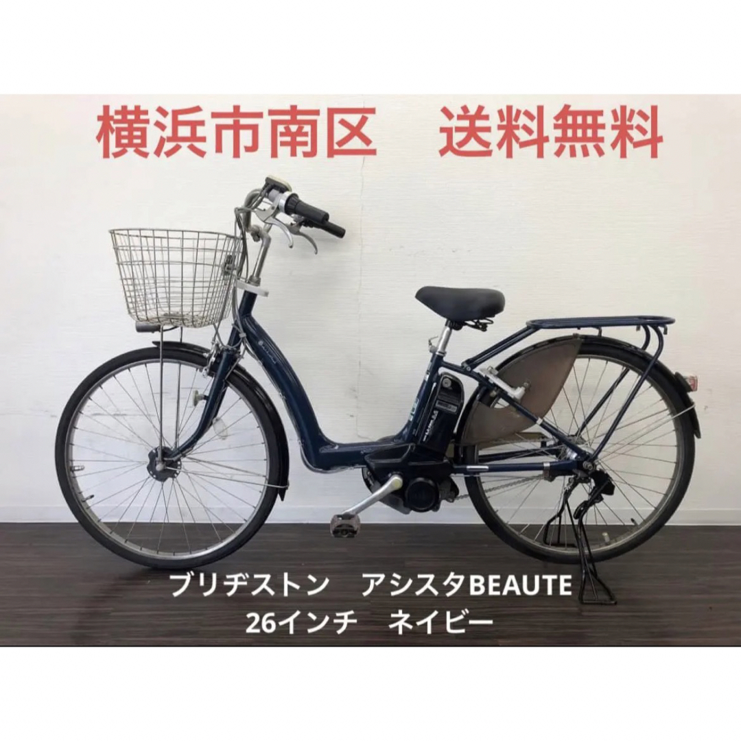 横浜 現車確認可能 電動自転車 ブリヂストン アシスタBEAUTE 26インチ