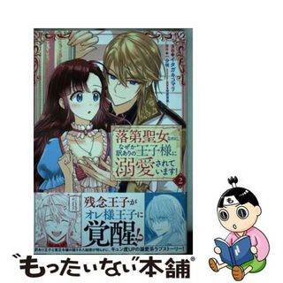 【中古】 落第聖女なのに、なぜか訳ありの王子様に溺愛されています！ ２/講談社/イタガキコマリ(その他)