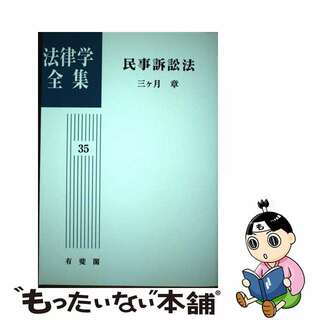 ＯＤ＞民事訴訟法 ＯＤ版/有斐閣/三ケ月章有斐閣サイズ