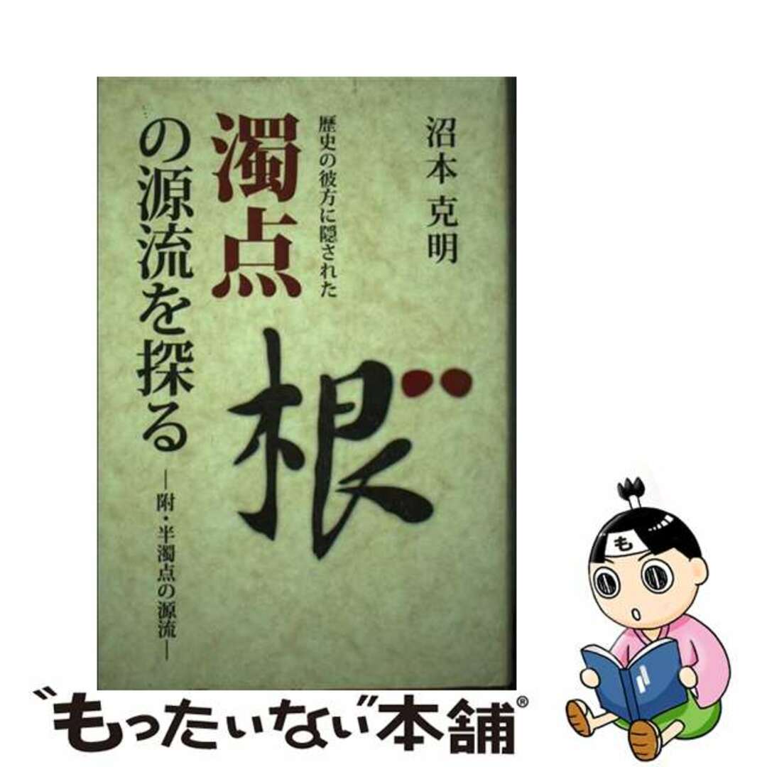 歴史の彼方に隠された濁点の源流を探る/汲古書院/沼本克明