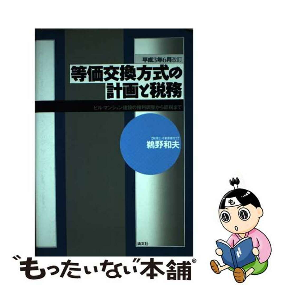 等価交換方式の計画と税務 ビル・マンション建設の権利調整から節税まで 改訂新版/清文社/鵜野和夫