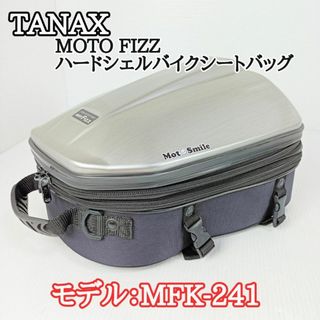 タナックス(TANAX)のタナックスMOTO FIZZ ハードシェルバイクシートバッグ　MFK-241　(その他)