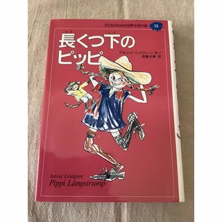 長くつ下のピッピ　子どものための世界文学の森(絵本/児童書)