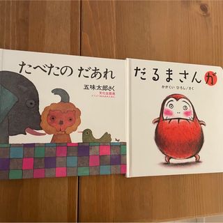 だるまさんが たべたの だあれ 絵本 セット(絵本/児童書)