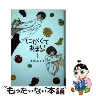 【中古】 にがくてあまいｒｅｆｒａｉｎ/ヒーローズ/小林ユミヲ(青年漫画)