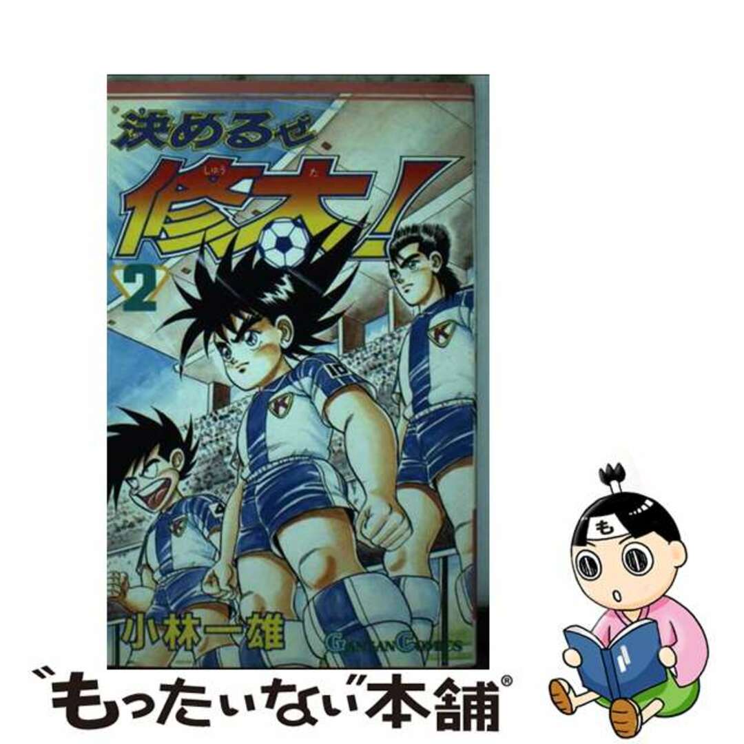 新書ISBN-10決めるぜ修太！ ２/スクウェア・エニックス/小林一雄（漫画家）