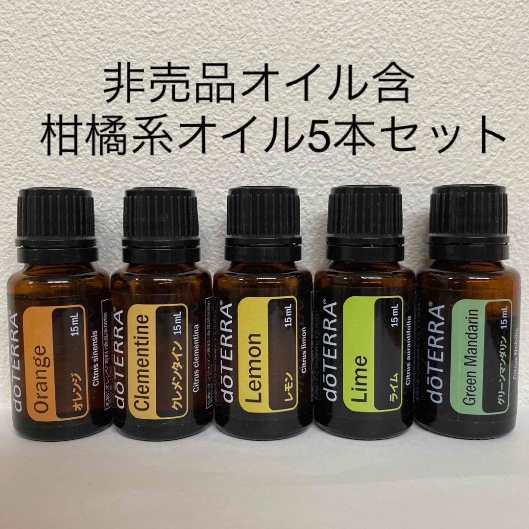 【正規品】doTERRAドテラ　柑橘系セット