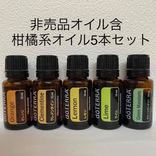 ドテラ(doTERRA)のドテラ　柑橘系オイル5本セット　【新品未開封】(エッセンシャルオイル（精油）)