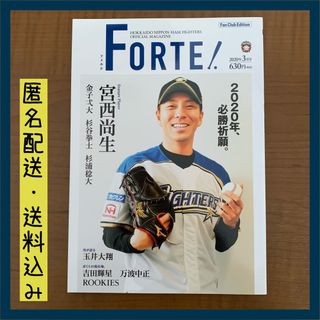 ホッカイドウニホンハムファイターズ(北海道日本ハムファイターズ)の北海道日本ハムファイターズ　FORTE 2020年3月号(趣味/スポーツ)