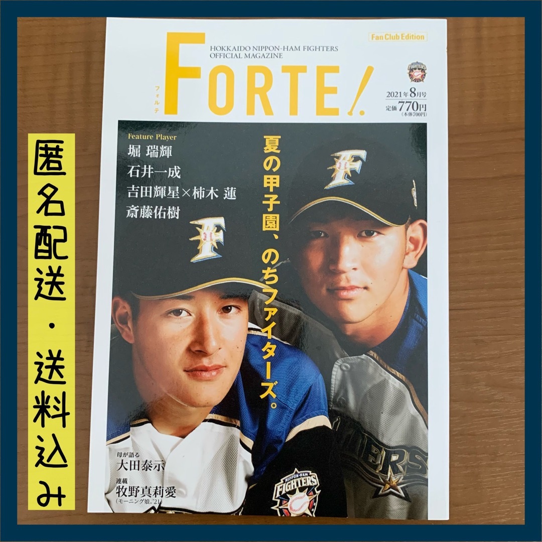 北海道日本ハムファイターズ(ホッカイドウニホンハムファイターズ)の北海道日本ハムファイターズ　FORTE 2021年8月号 エンタメ/ホビーの雑誌(趣味/スポーツ)の商品写真