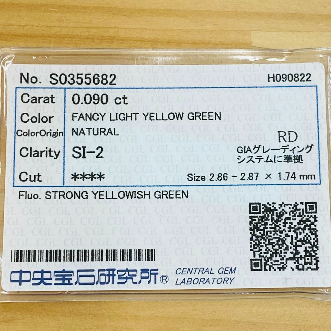 FANCY LIGHT YELLOW GREEN 0.090ct RDナチュラルクラリティ