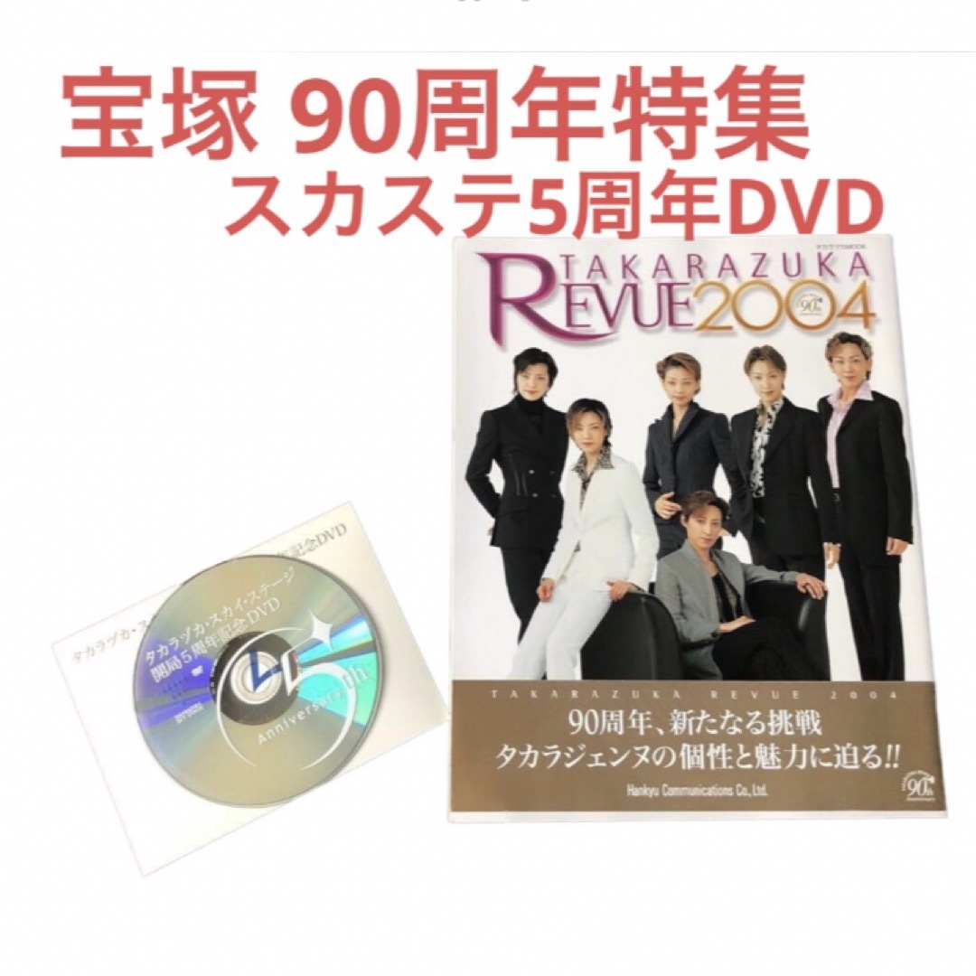 宝塚(タカラヅカ)の宝塚 90周年 特集本レビュー 2004 スカステ5周年DVD エンタメ/ホビーのタレントグッズ(その他)の商品写真