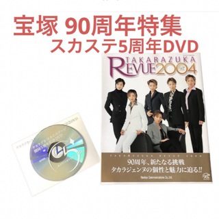 タカラヅカ(宝塚)の宝塚 90周年 特集本レビュー 2004 スカステ5周年DVD(その他)