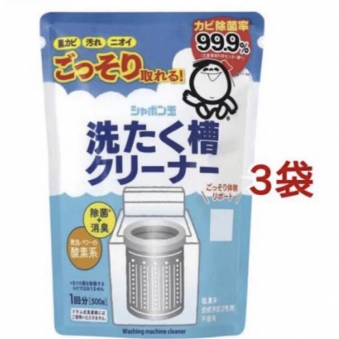 シャボン玉石けん(シャボンダマセッケン)のシャボン玉石けん　 洗濯槽クリーナー　 500g×3袋 新品  エンタメ/ホビーのおもちゃ/ぬいぐるみ(その他)の商品写真