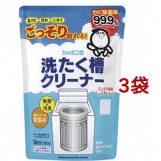 シャボンダマセッケン(シャボン玉石けん)のシャボン玉石けん　 洗濯槽クリーナー　 500g×3袋 新品 (その他)