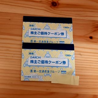 第一交通産業グループ 株主優待(その他)