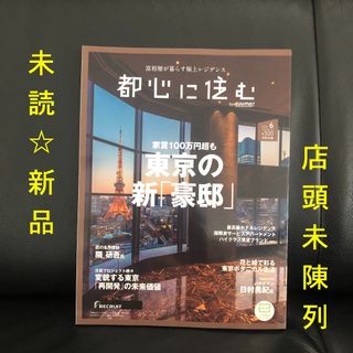 未読☆都心に住む 2023年6月号 [東京の新「豪邸」]店頭未陳列品(生活/健康)