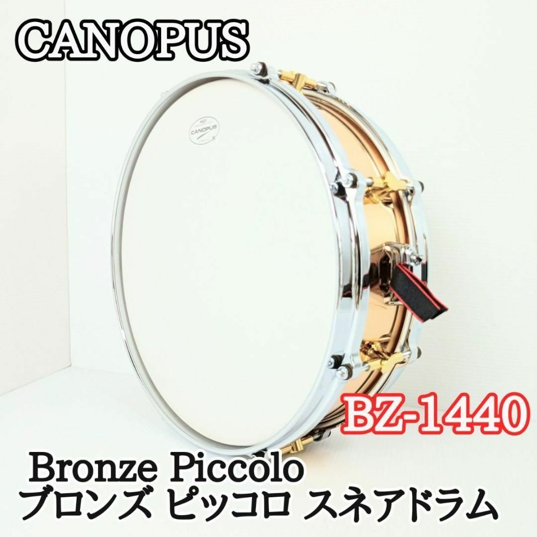 カノウプス　Bronze Piccolo ブロンズ スネアドラム　BZ-1440