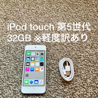 アイポッドタッチ(iPod touch)のiPod touch 第5世代 32GB Appleアップル アイポッド 本体(ポータブルプレーヤー)