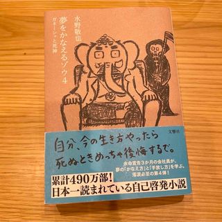 夢をかなえるゾウ ４(文学/小説)