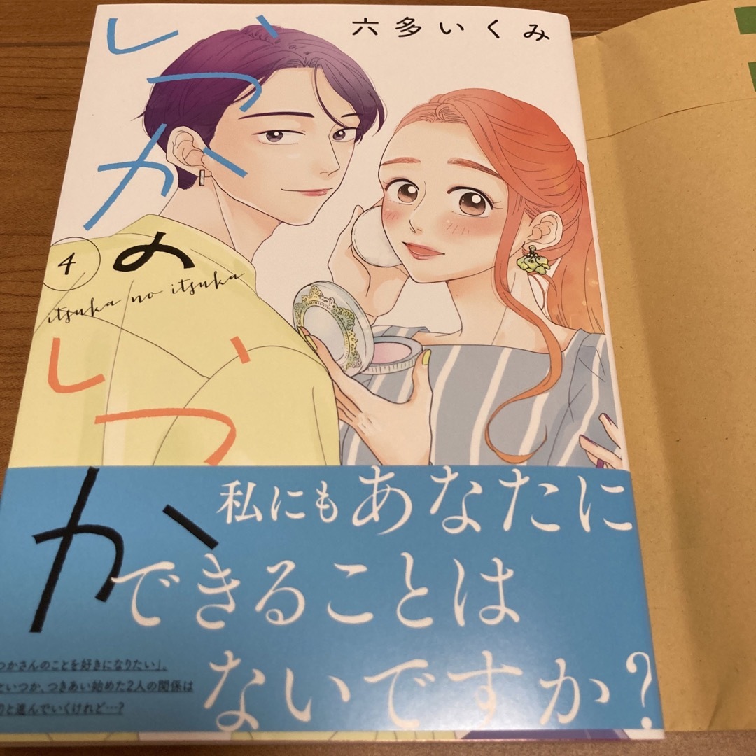 秋田書店(アキタショテン)のいつかのいつか ４ エンタメ/ホビーの漫画(その他)の商品写真