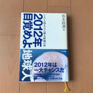 ２０１２年目覚めよ地球人 いよいよ始まった人類大転換の時(人文/社会)