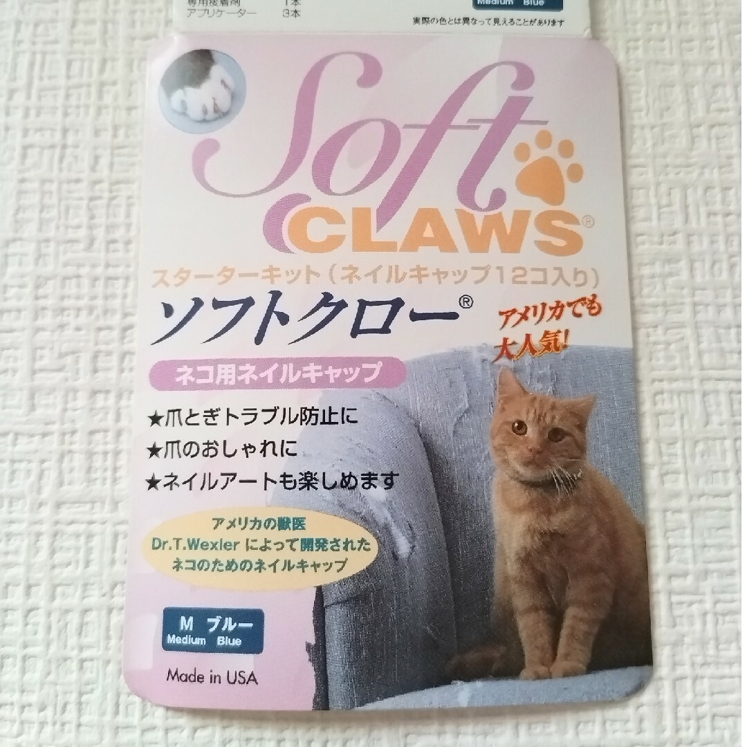 猫ちゃん用　ネイルキャップ　ソフトクロー　Мブルー　【不足品ありです】 その他のペット用品(猫)の商品写真