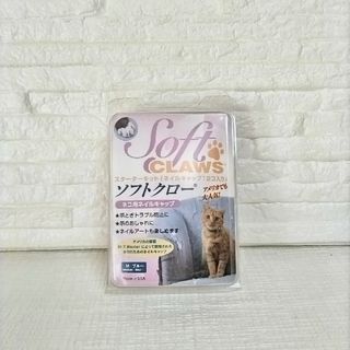 猫ちゃん用　ネイルキャップ　ソフトクロー　Мブルー　【不足品ありです】(猫)