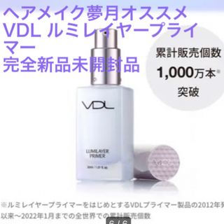 【完全新品未開封】VDL ルミレイヤー プライマー(化粧下地)