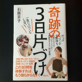 コウダンシャ(講談社)の一生リバウンドしない！奇跡の３日片づけ(住まい/暮らし/子育て)