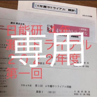 日能研　４年　灘中トライアル(語学/参考書)