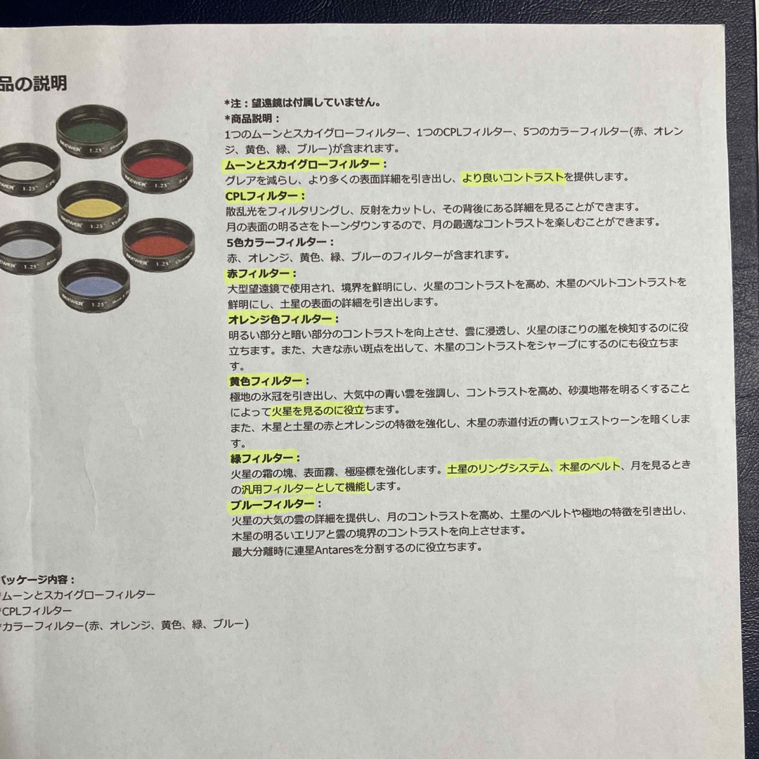 天体望遠鏡用各種7フイルターセット1.25サイズ スマホ/家電/カメラのカメラ(その他)の商品写真