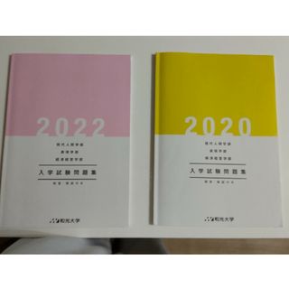 和光大学　過去問　2020　2022(語学/参考書)