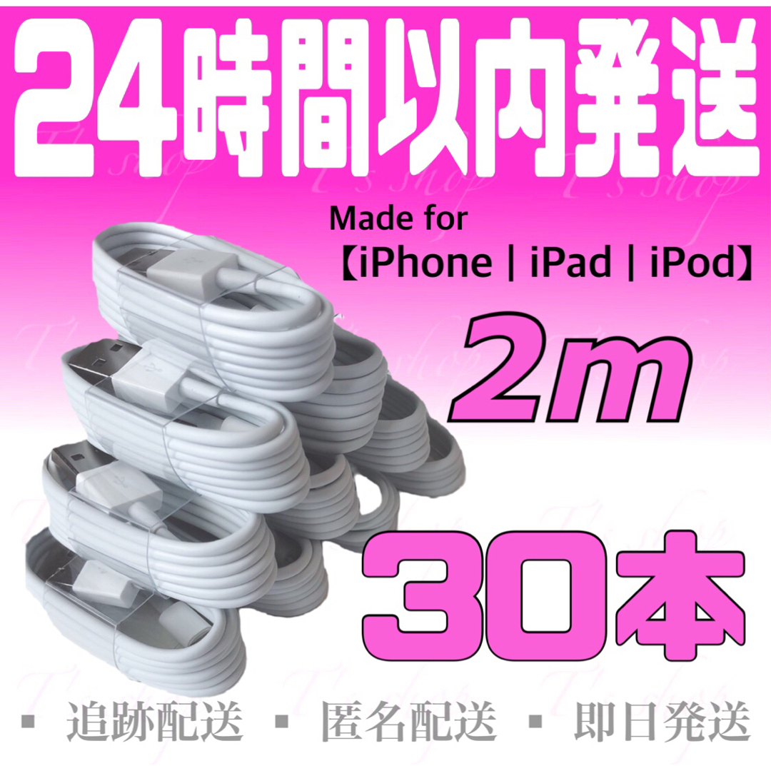 iPhone充電器ケーブル2m×30本 ライトニングケーブル USBケーブル