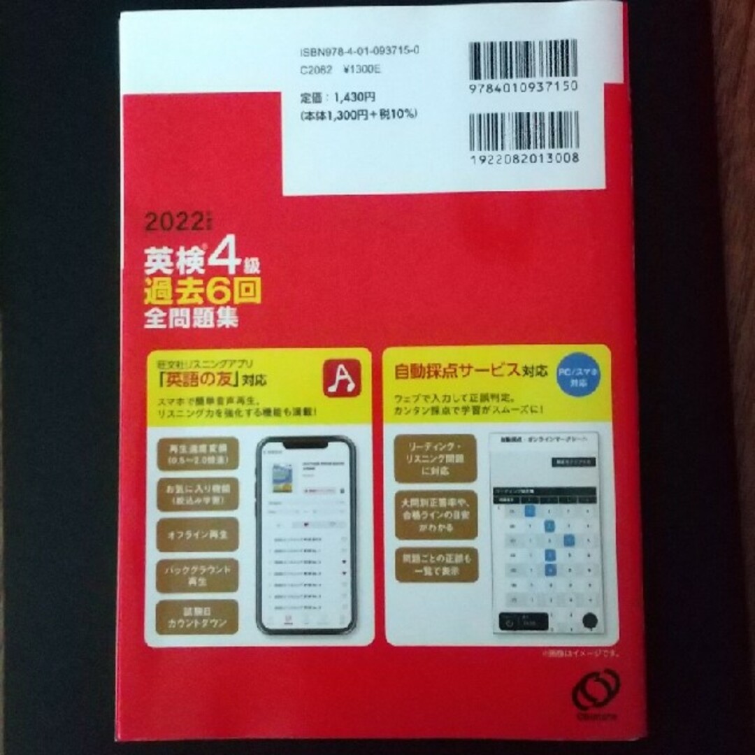 旺文社(オウブンシャ)の英検４級過去６回全問題集 文部科学省後援 ２０２２年度版 エンタメ/ホビーの本(資格/検定)の商品写真