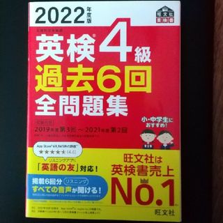 オウブンシャ(旺文社)の英検４級過去６回全問題集 文部科学省後援 ２０２２年度版(資格/検定)