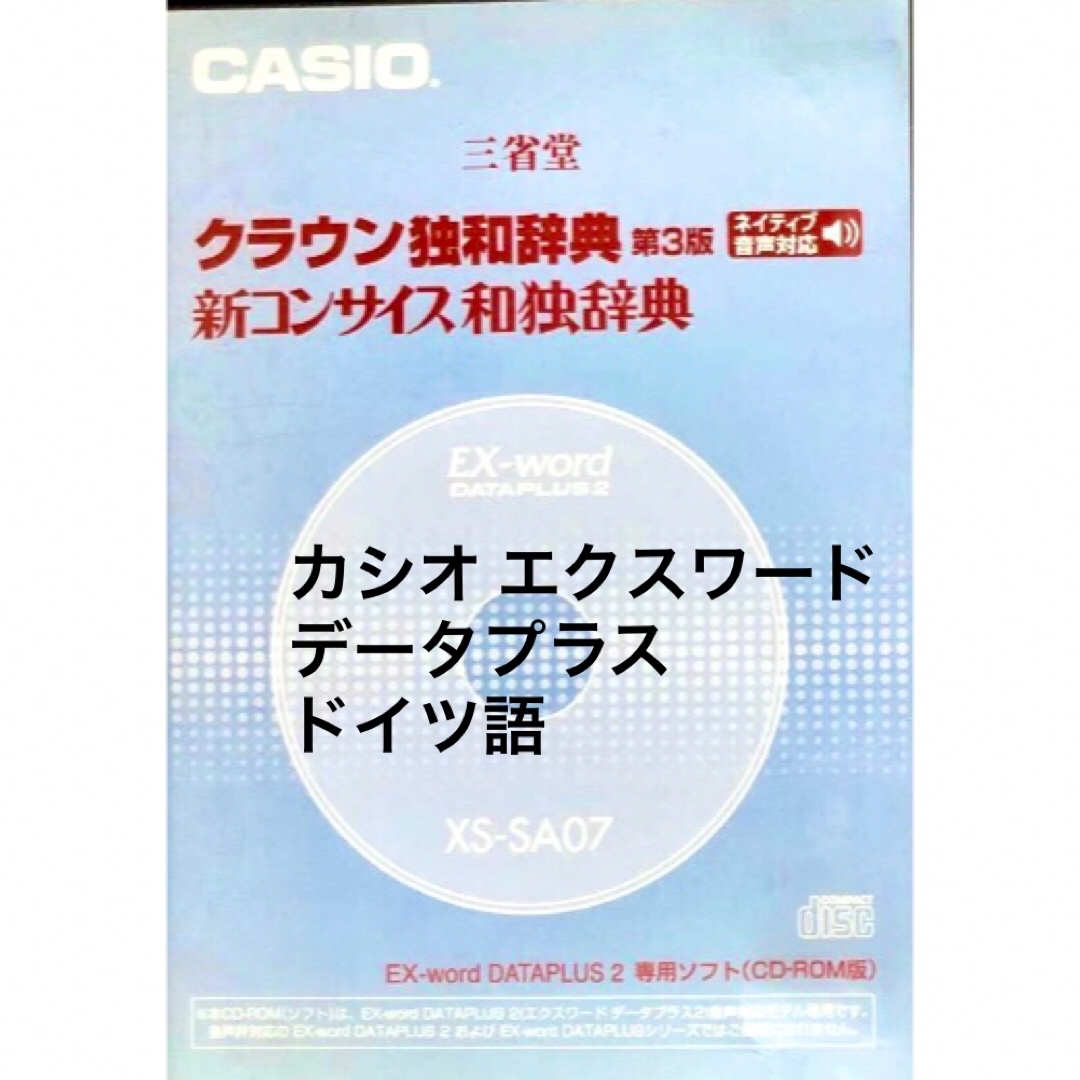 カシオ エクスワード ドイツ語 CASIO EXword 辞書 辞典 CDROM