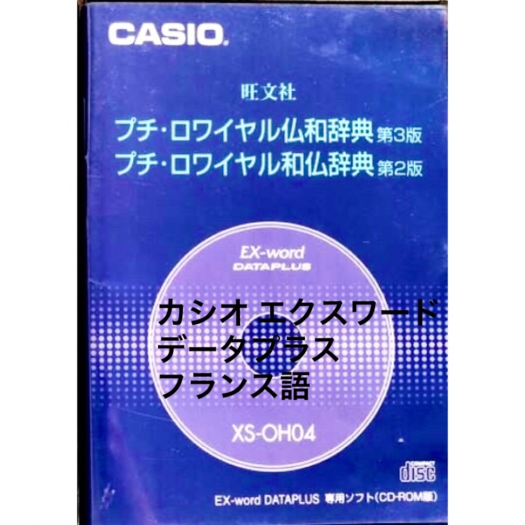 カシオ エクスワード フランス語 CASIO EXword 辞書 辞典 CD-R