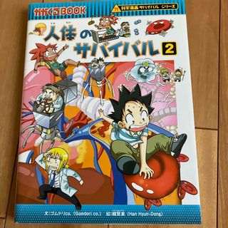 アサヒシンブンシュッパン(朝日新聞出版)のgm様人体のサバイバル 生き残り作戦 ２とウィルスの２冊セット(その他)