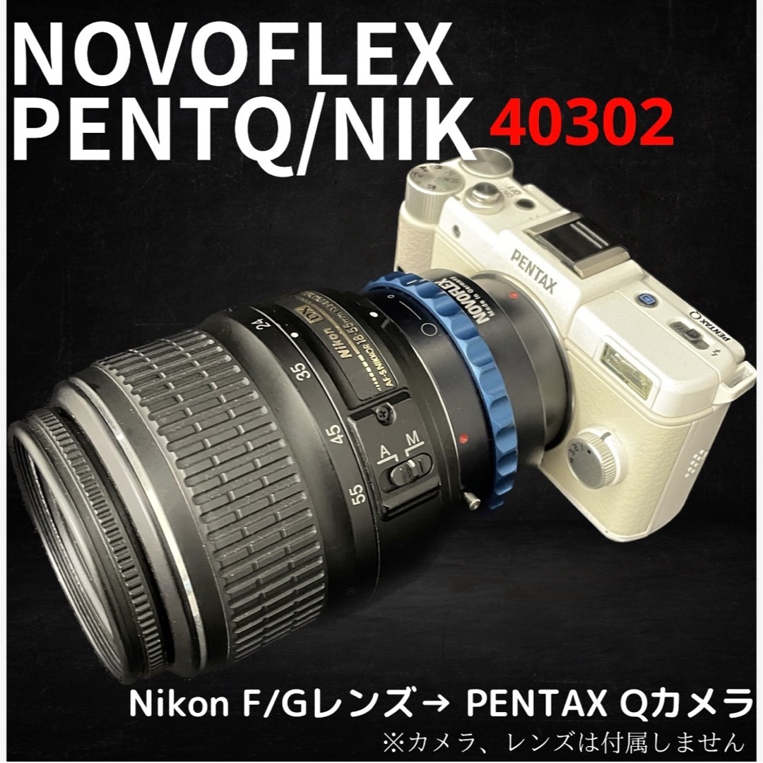 NOVOFLEX PENTQ/NIK Nikon F/Gレンズ→PENTAX Q