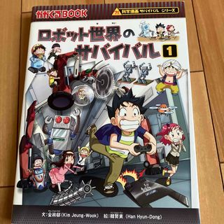 アサヒシンブンシュッパン(朝日新聞出版)のロボット世界のサバイバル 生き残り作戦 １(その他)