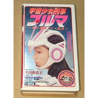 宇宙少女刑事ブルマ　VHSビデオ　品