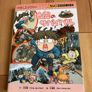 アサヒシンブンシュッパン(朝日新聞出版)の地震のサバイバル(絵本/児童書)