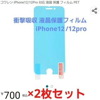 【お徳用】iPhone12/12pro　衝撃吸収 液晶保護フィルム 2枚セット(保護フィルム)