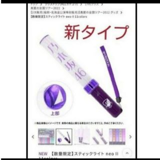 ノギザカフォーティーシックス(乃木坂46)の乃木坂46 スティックライト neo II 11colors 新品未開封(アイドルグッズ)