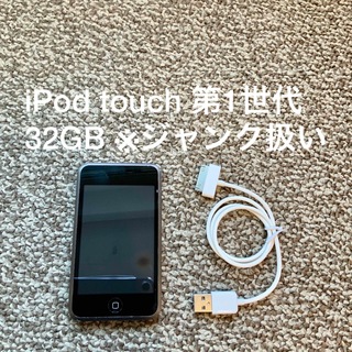 アイポッドタッチ(iPod touch)のiPod touch 第1世代 32GB Appleアップル アイポッド本体初代(ポータブルプレーヤー)