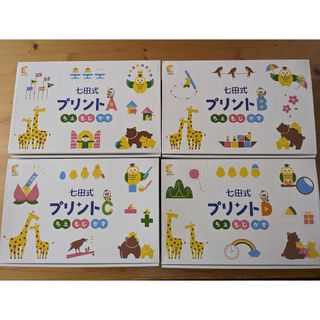 【カノア様専用】七田式プリントA〜D フルセット 全て未記入(絵本/児童書)