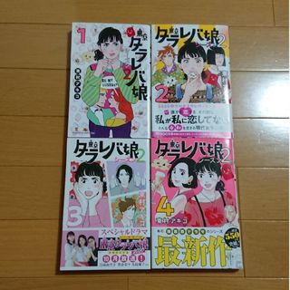 【同梱100円】 タラレバ娘 シーズン2 1 2 3 4 巻 セット(女性漫画)